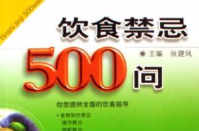 饮食禁忌500问