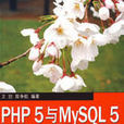 PHP5与MySQL5从入门到精通