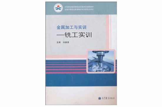 中等职业教育课程改革国家规划新教材·金属加工与实训