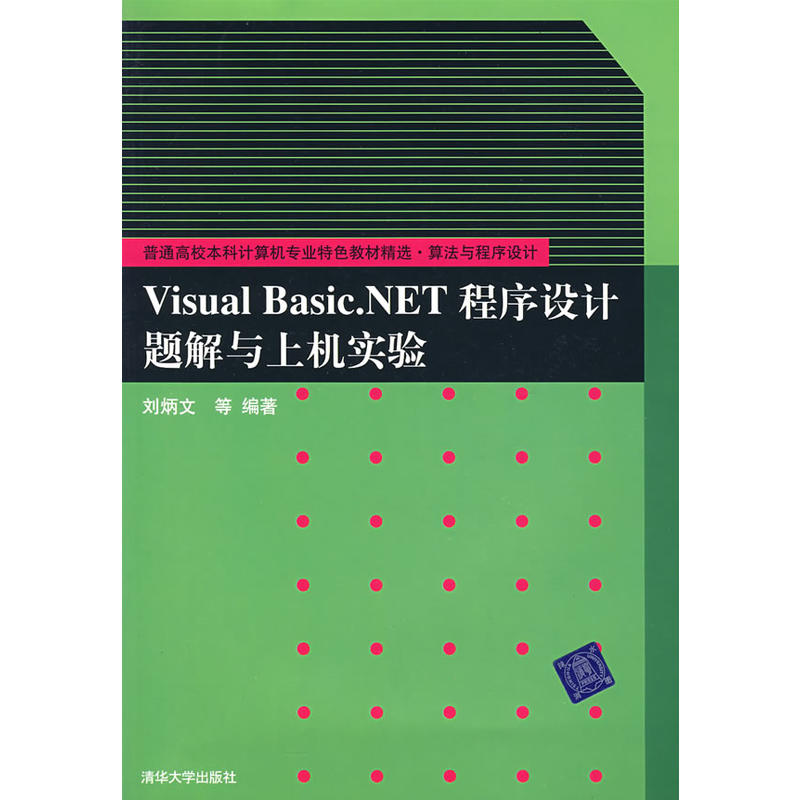 Visual Basic.NET程式设计题解与上机实验