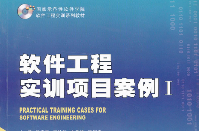 软体工程案例教程：软体项目开发实践