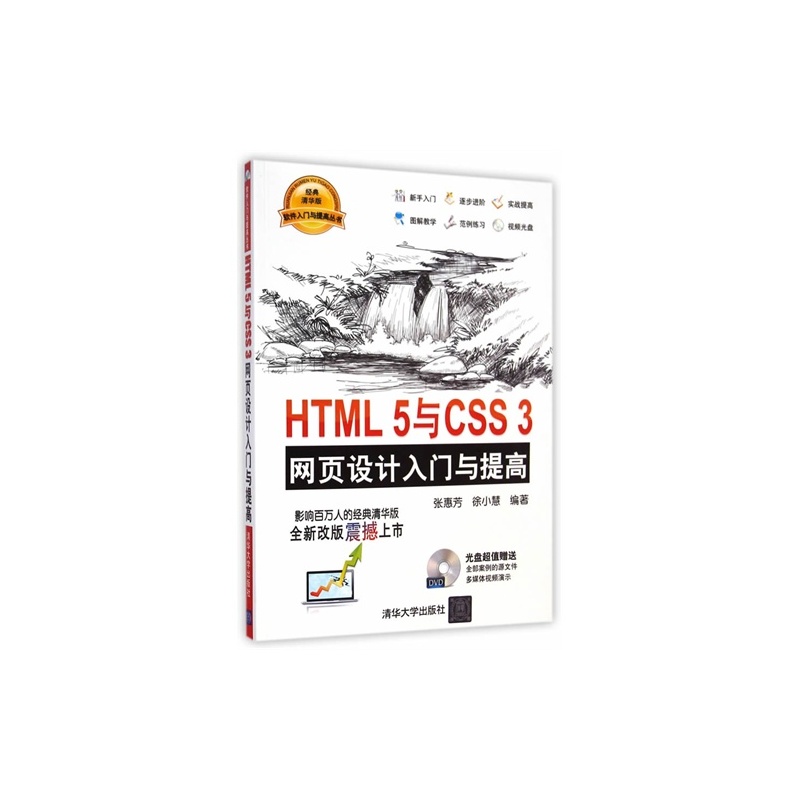 HTML 5与CSS 3网页设计入门与提高