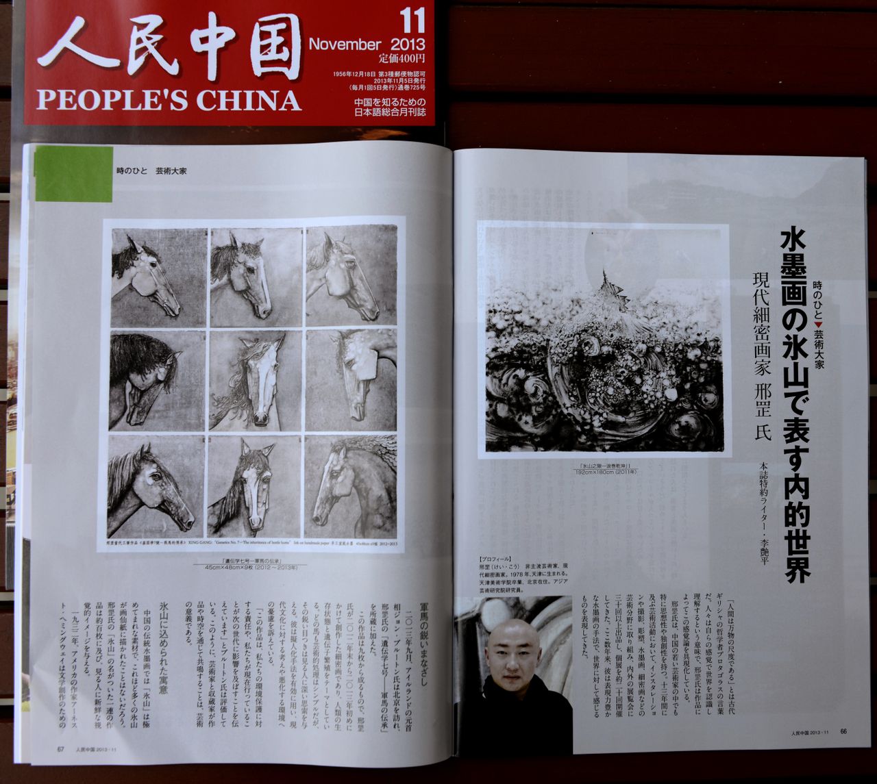 2013.11《人民中国》‘艺术大家’栏目专访 2013.11《人民中国》‘艺术大家’栏目专访
