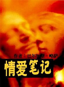 马里奥·巴尔加斯·略萨 马里奥·巴尔加斯·略萨