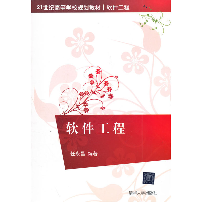 软体工程(任永昌主编书籍)