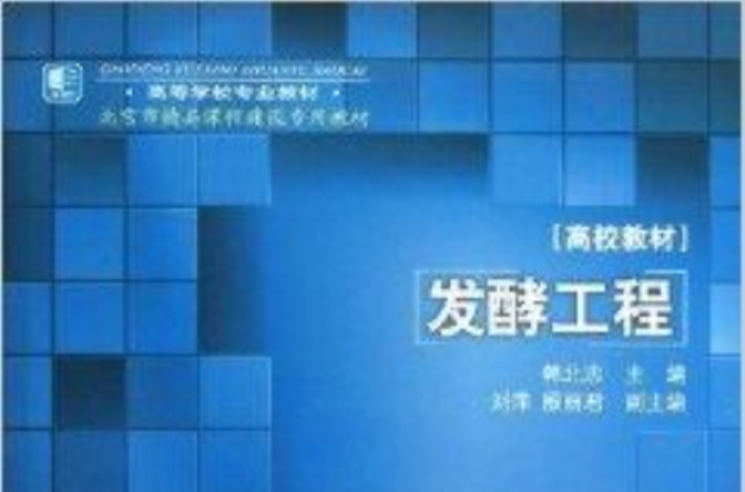 高等学校专业教材：发酵工程