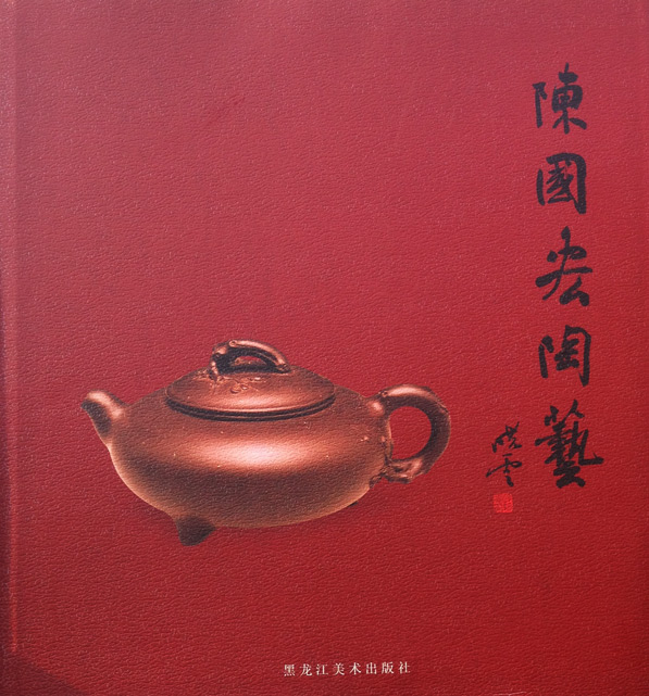 作品集--《陈国宏陶艺》黑龙江美术出版社 作品集--《陈国宏陶艺》黑龙江美术出版社
