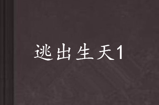 逃出生天1