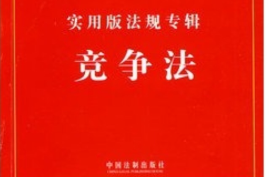实用版法规专辑：竞争法