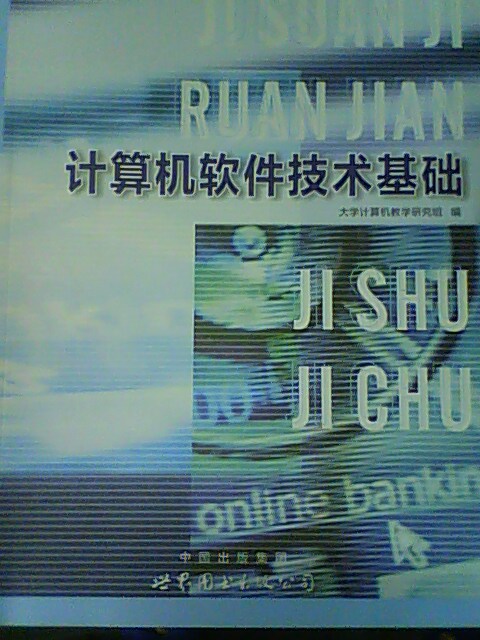 计算机软体技术基础 计算机软体技术基础