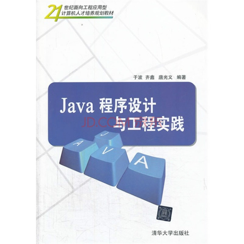 Java程式设计与工程实践