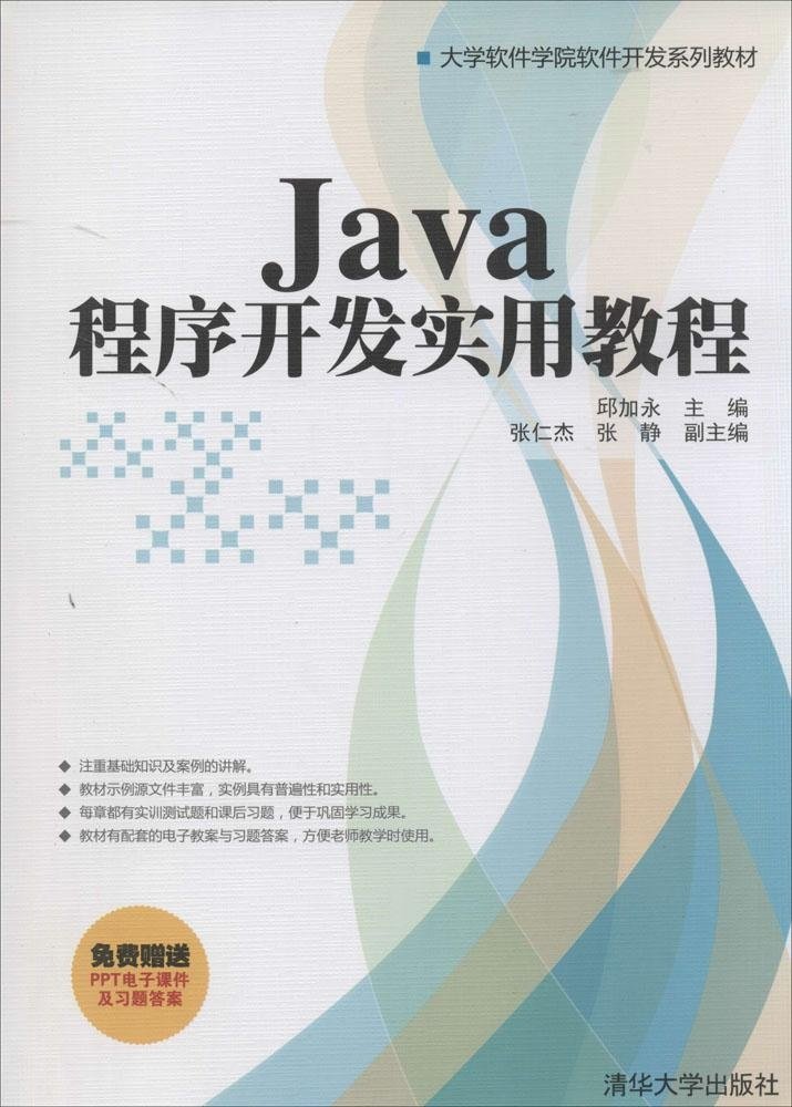 Java程式开发实用教程