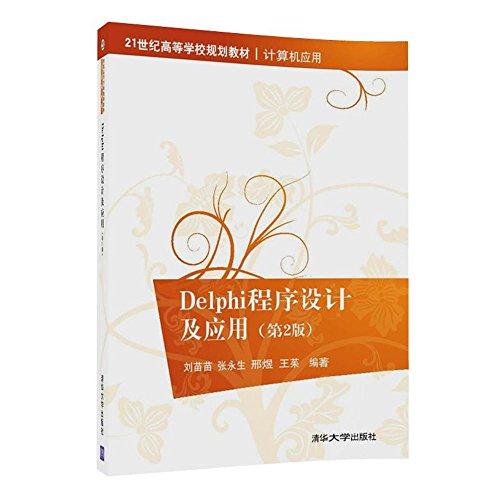 Delphi程式设计及套用（第2版）