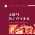中伦律师实务丛书金融与智慧财产权业务