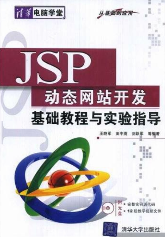 JSP动态网站开发基础教程与实验指导（从基础到套用）