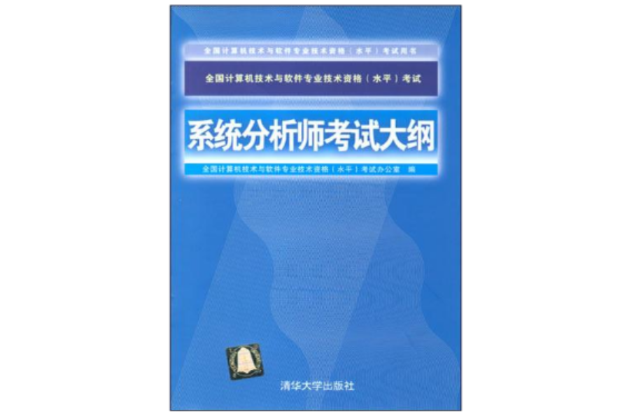 系统分析师考试大纲
