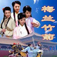梅兰竹菊(2007年电影)