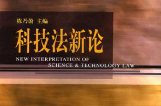 科技法新论