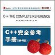 C++完全参考（第4版）