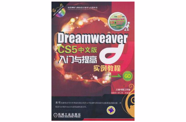 Dreamweaver CS5中文版入门与提高实例教程