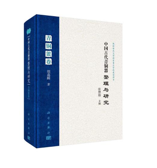 中国古代青铜器整理与研究·青铜簠卷