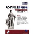 ASP.NET案例精编