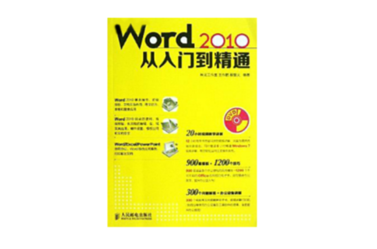 Word 2010从入门到精通