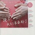 孩子，我们準备好了：準妈妈完美顺产手册