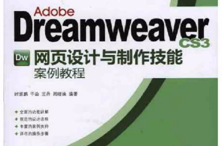 DreamweaverCS3网页设计与製作技能案例教程
