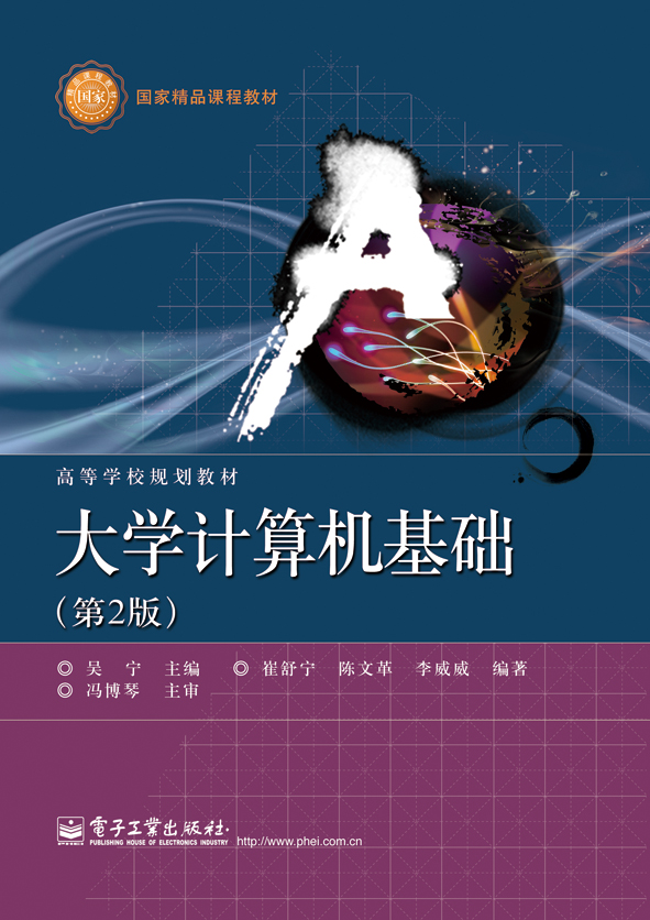大学计算机基础（第2版）(2013年8月电子工业出版社出版的图书)