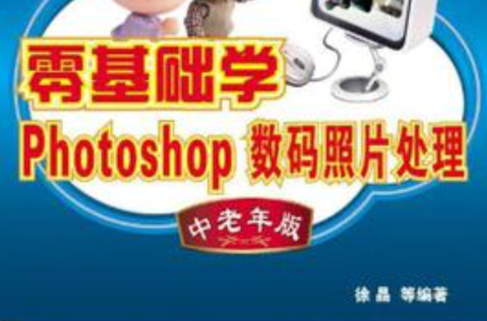 零基础学Photoshop数码照片处理（中老年版）