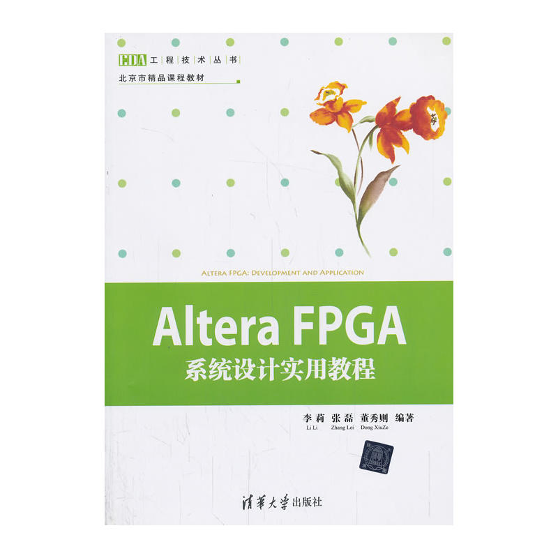 Altera FPGA系统设计实用教程