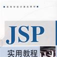 JSP实用教程(郑阿奇图书)