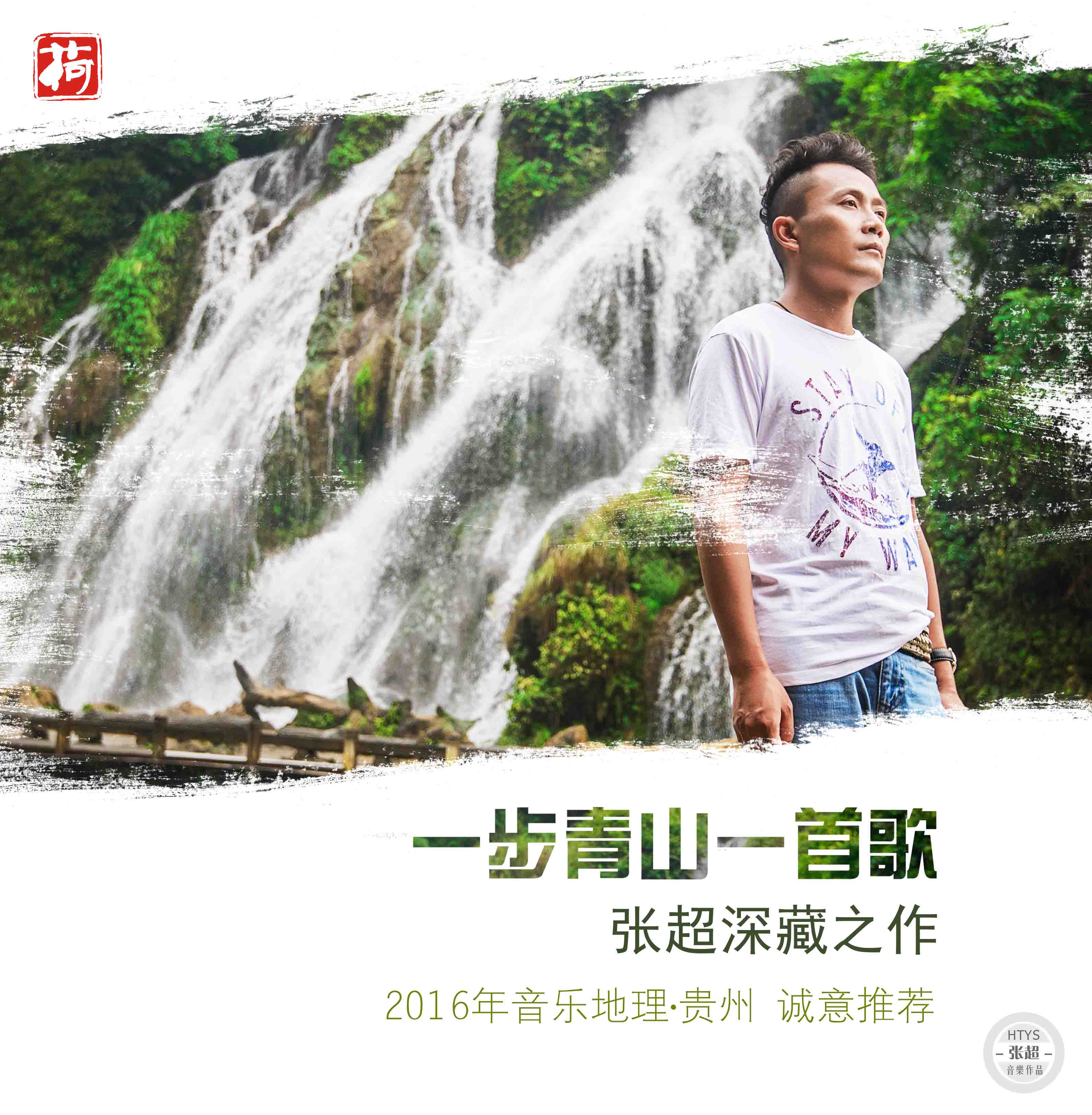一步青山一首歌(张超2017年最新专辑)