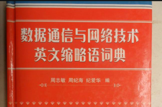 数据通信与网路技术英文缩略语词典