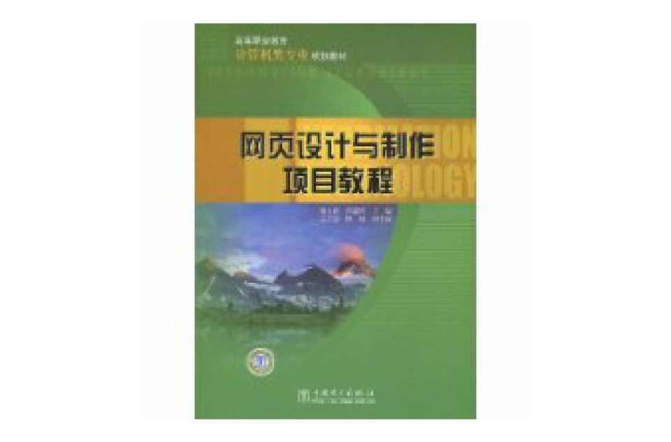 网页设计与製作项目教程(谢永超主编书籍)