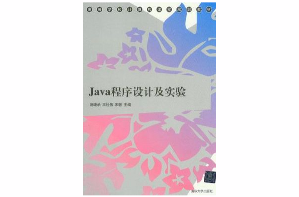 Java程式设计及实验