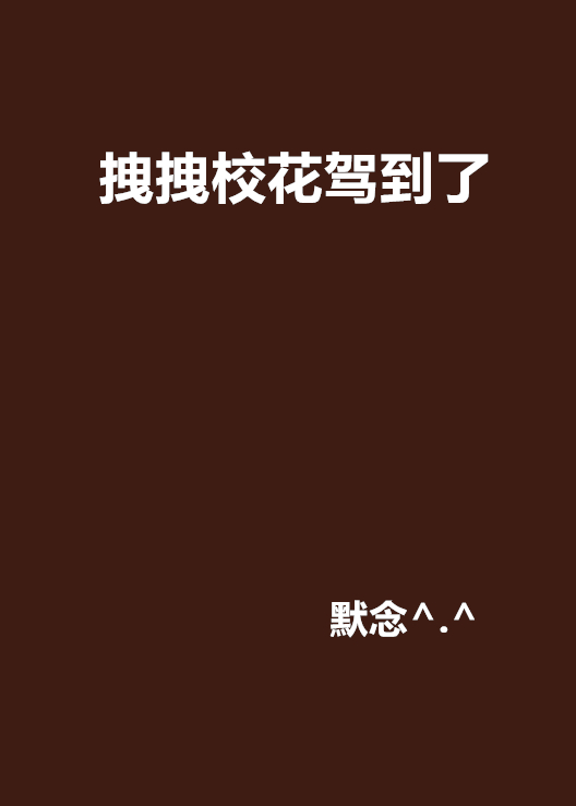 拽拽校花驾到了