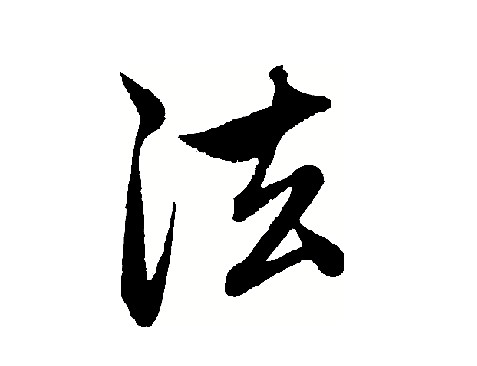 年度汉字 法 年度汉字 法
