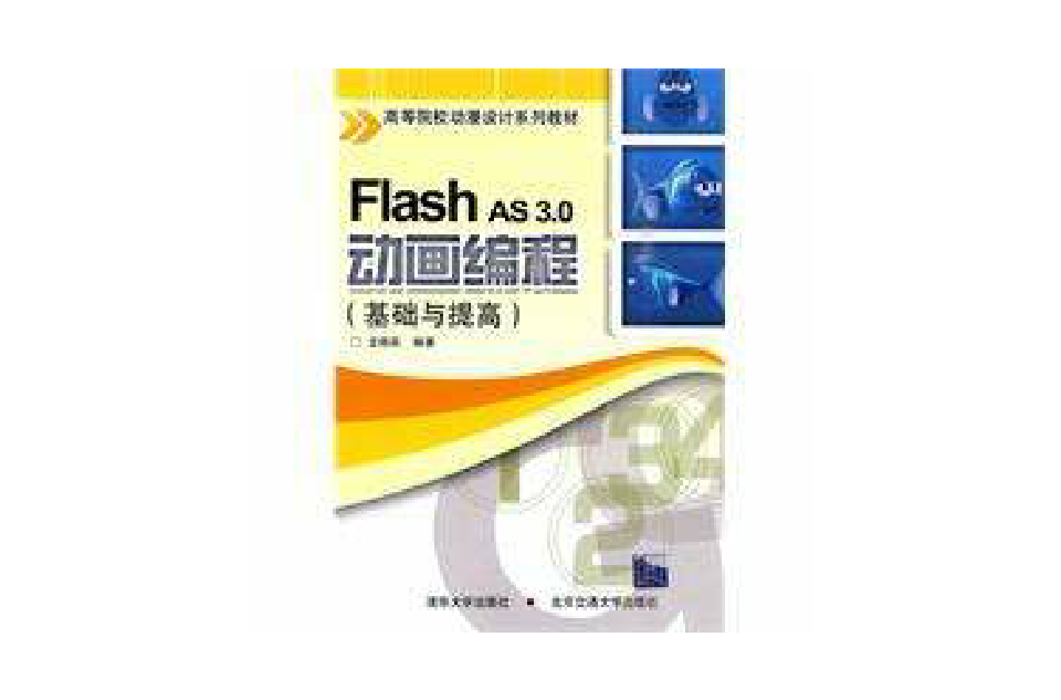FlashAS3.0动画製作