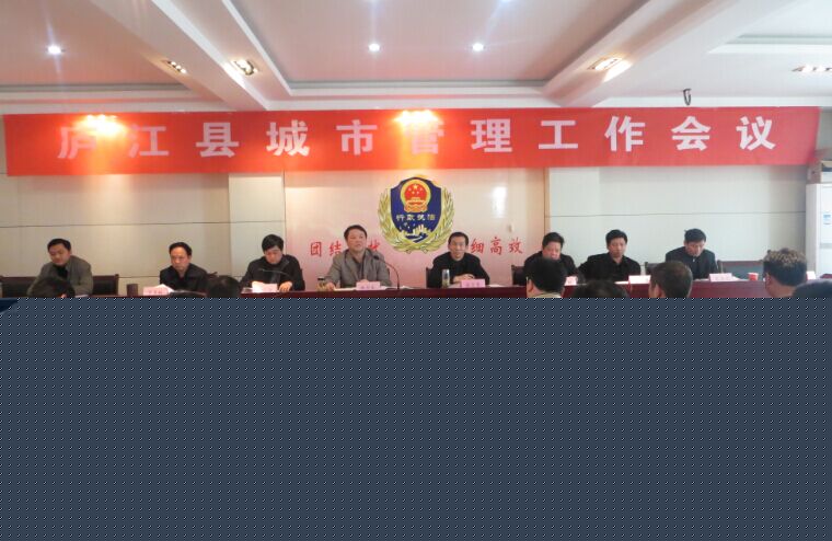 庐江县城管局