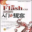 中文版Flash CS3动画製作入门与提高