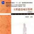 工程建设项目管理第2版