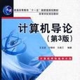 计算机导论第三版