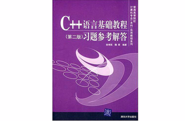 C++语言基础教程：习题参考解答