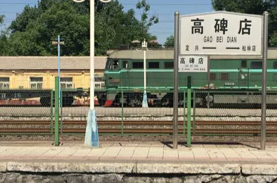 高碑店站(中国铁路车站)