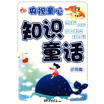 央视童心知识童话：动物篇