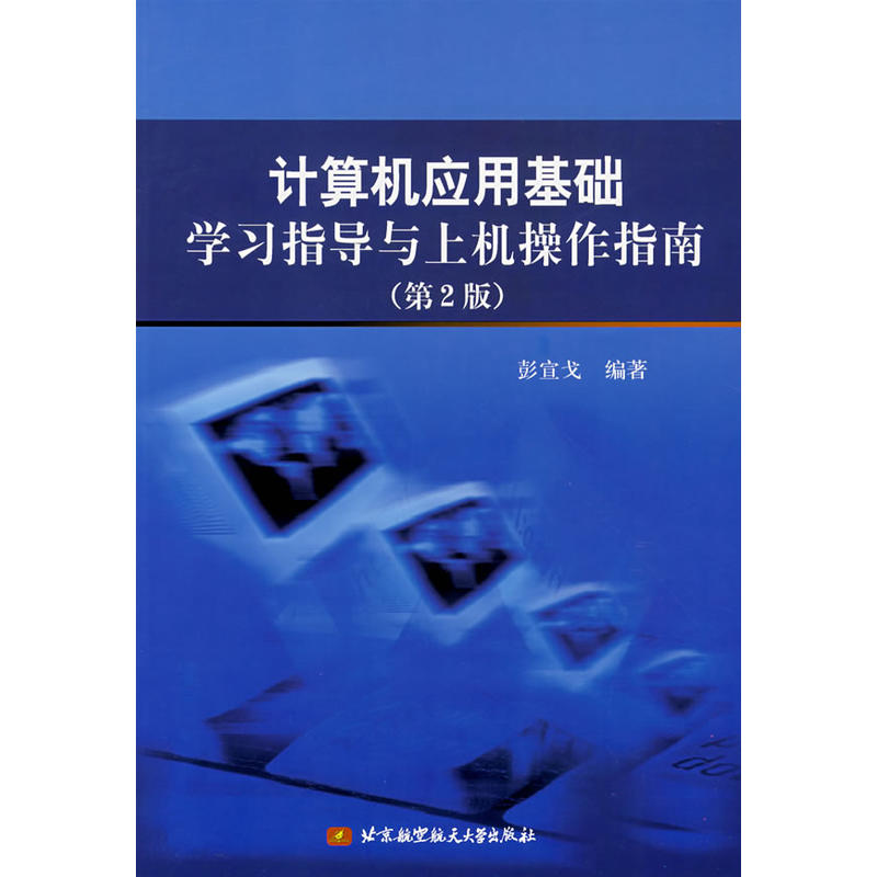 计算机套用基础学习指导与上机操作指南（第2版）