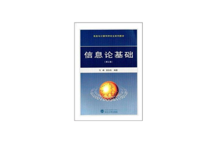 信息与计算科学专业系列教材：资讯理论基础