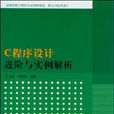 C程式设计进阶与实例解析